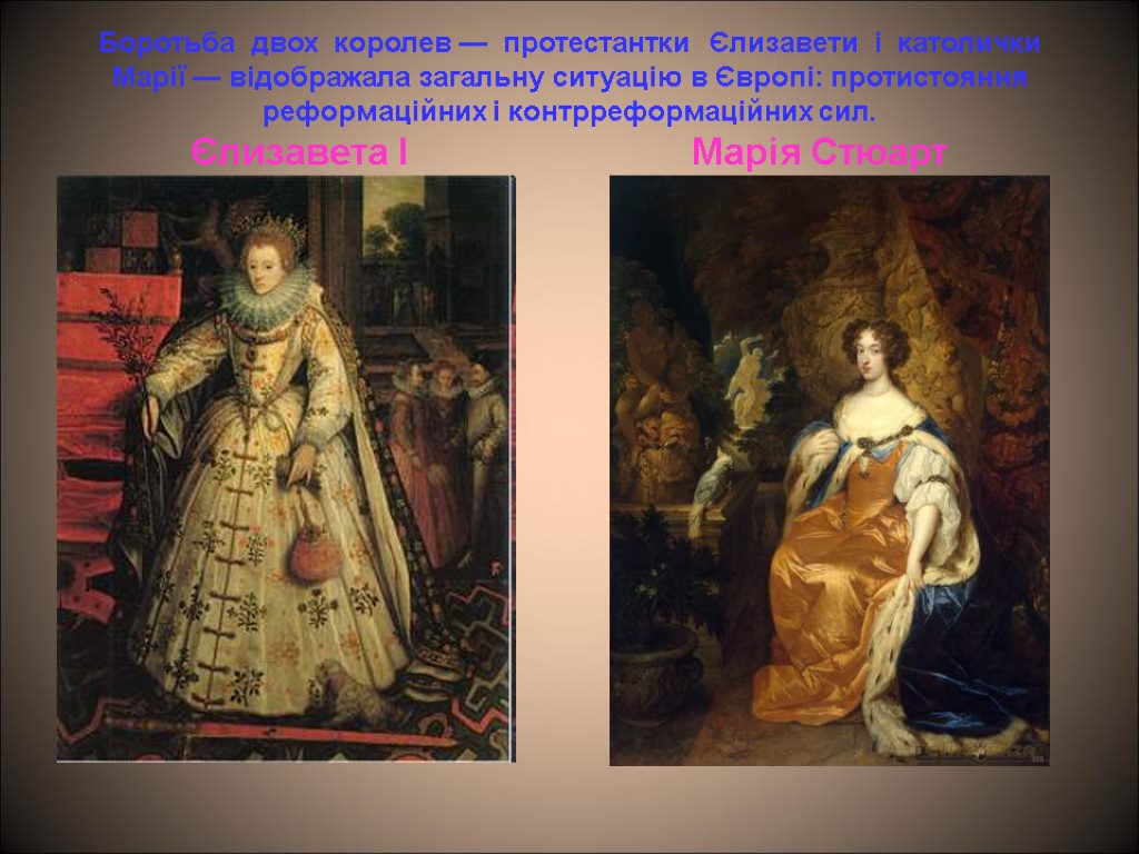 Боротьба двох королев — протестантки Єлизавети і католички Марії — відображала загальну ситуацію в